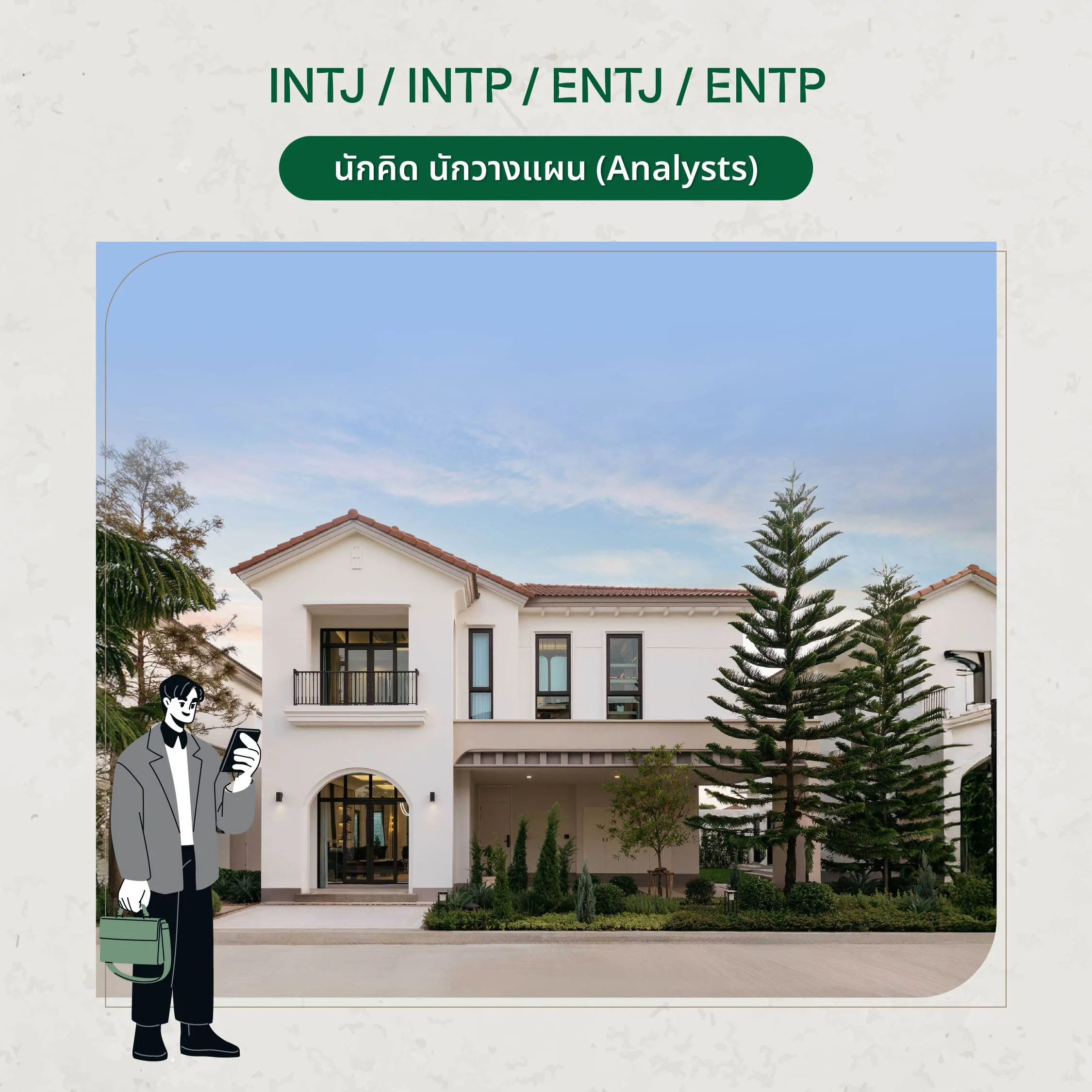 บ้านที่ใช่สำหรับ กลุ่มนักคิด / นักวางแผน (INTJ / INTP / ENTJ / ENTP) กลุ่มนี้มักชอบความเป็นเหตุเป็นผล วางแผนเก่ง และให้คุณค่ากับ “โครงสร้างชีวิตระยะยาว” บ้านที่เหมาะจึงควรเป็นพื้นที่ที่สงบ ใช้งานได้ยืดหยุ่น และจัดระบบได้ง่าย ถ้าคุณเป็นนักคิด บ้านที่ใช่มักเป็นบ้านที่ “ไม่รบกวนสมาธิ” และรองรับการเติบโตของแผนชีวิตได้ในอนาคตครับ